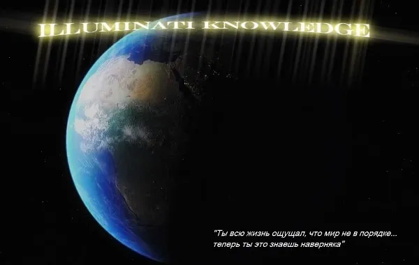 Знания Иллюминати. Часть1,2 / Illuminati Knowledge
