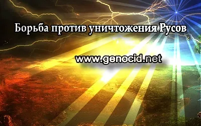 Борьба против уничтожения Русов (2011) CAMRip