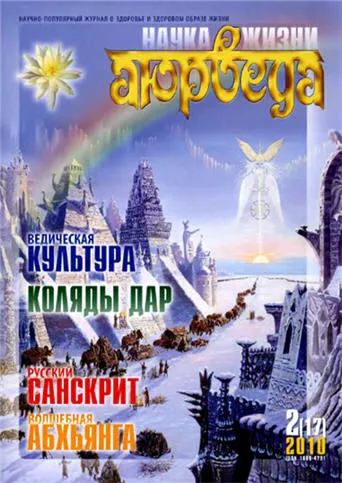 Аюрведа - Наука жизни № 2 (17) 2010