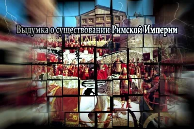 Выдумка о существовании Римской Империи (2011)