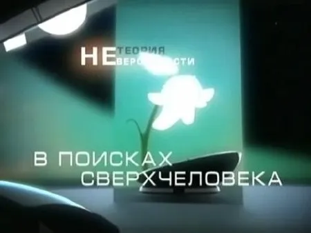 Теория невероятности. В поисках сверхчеловека (2008) SATRip