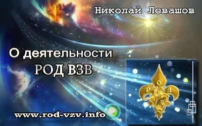 О деятельности Русского Общественного Движения «Возрождение. Золотой Век»
