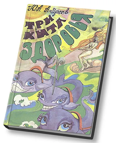 Андреев Юрий — Три кита здоровья (Аудиокнига)