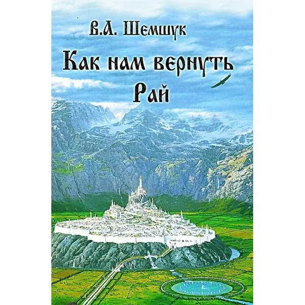 Как нам вернуть рай. Шемшук В.А (Аудиокнига)