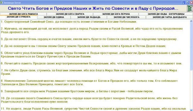 СЛАВЯНСКИЕ ПРОГРАММЫ. ЗАПОВЕДИ БОГОВ.