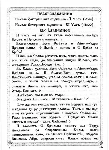 ПравьСлавление (версия от radosvet.net)