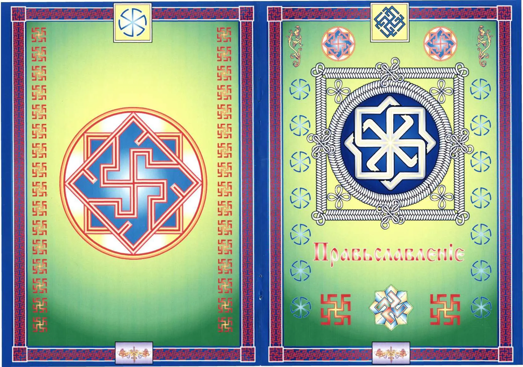 ПравьСлавление (версия от rodobozhie.ucoz.ru)