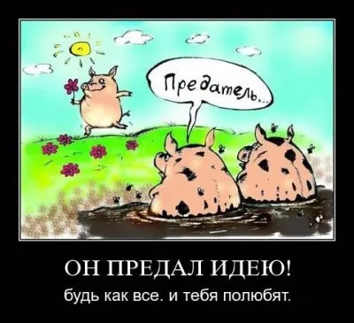 Славянские Демотиваторы Часть 13