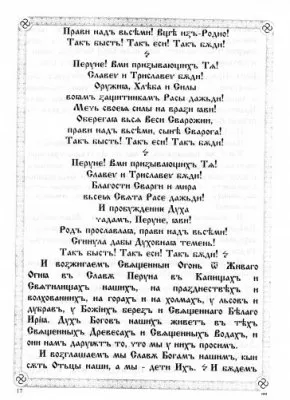 ПравьСлавление (версия от radosvet.net)