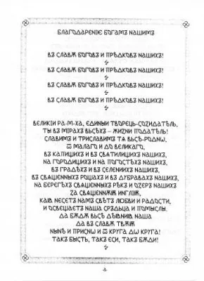 ПравьСлавление (версия от radosvet.net)
