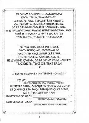 ПравьСлавление (версия от radosvet.net)