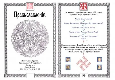ПравьСлавление (версия от rodobozhie.ucoz.ru)