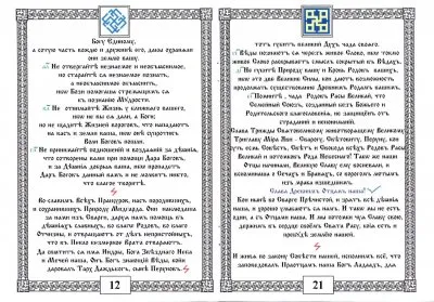 ПравьСлавление (версия от rodobozhie.ucoz.ru)