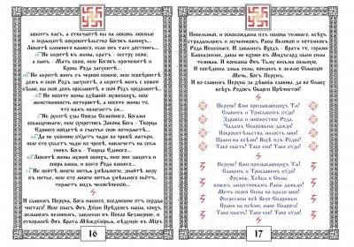 ПравьСлавление (версия от rodobozhie.ucoz.ru)