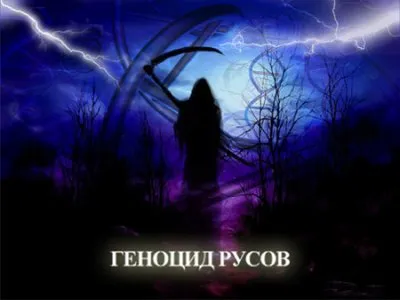 Геноцид Русов - Пора просыпаться