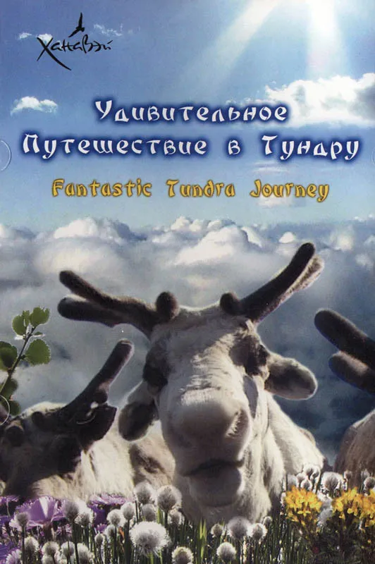 Удивительное путешествие в тундру / Fantastic Tundra Journey