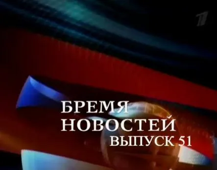 Бремя Новостей, выпуск 51