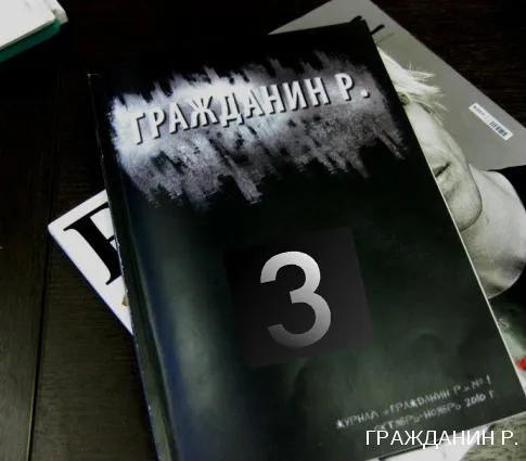 Гражданин Р. 3