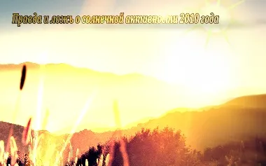 Правда и ложь о солнечной активности 2010 года