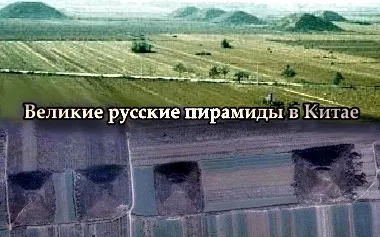 Великие русские пирамиды в Китае (2011)