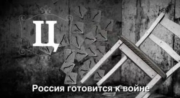 Россия готовится к войне