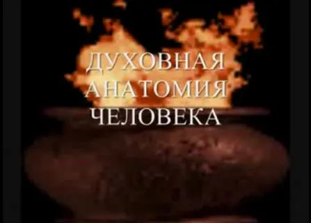 ДУХОВНАЯ АНАТОМИЯ ЧЕЛОВЕКА