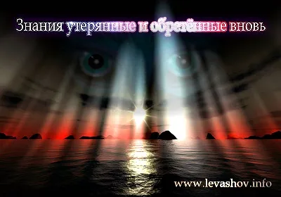 Знания утерянные и обретённые вновь