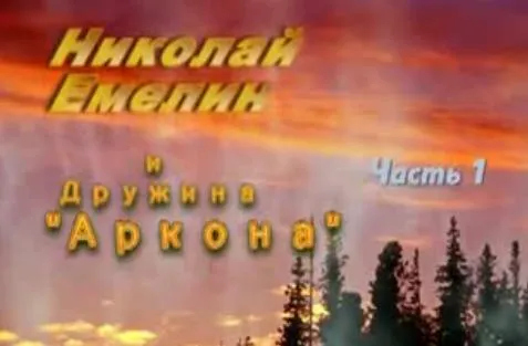 Николай Емелин и дружина Аркона