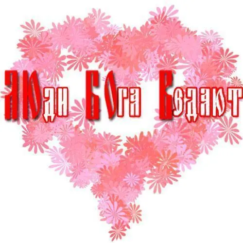 Энергия Любви и Единения