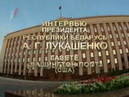 Интервью А. Г. Лукашенко газете Вашингтон пост (США) от 28 февраля 2011 г.
