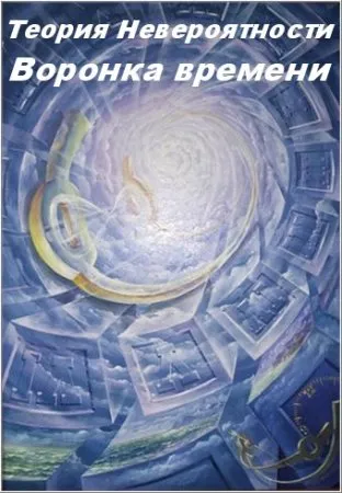 Теория Невероятности: Воронка времени (2008) TVRip