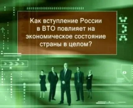 Простыми словами о вступлении России в ВТО (Подборка видео)