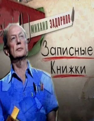 Концерт М.Задорнова - Записные книжки (2011/SATRip)