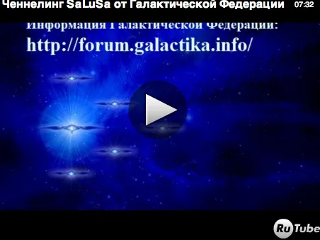 Галактическая Федерация. Новая информация. http://forum.galactika.info/