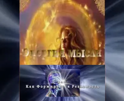 Энергия мысли или Как формируется Реальность
