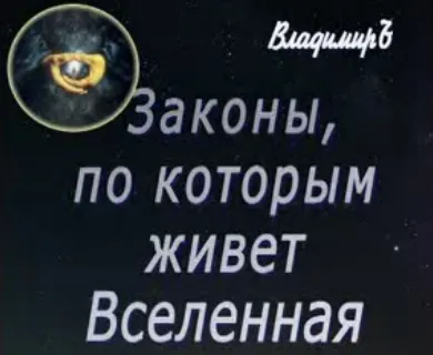 Универсальные Законы Вселенной