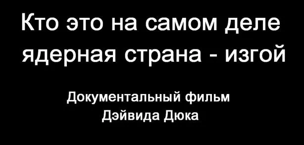 Кто это на самом деле ядерная страна - изгой