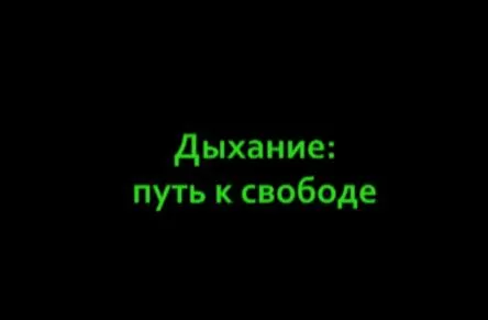 Дыхание - путь к свободе.