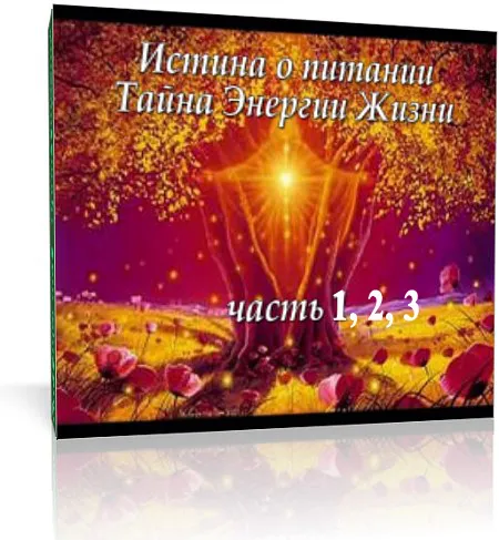 Истина о питании. Тайна энергии и жизни (трилогия)