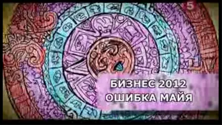 Бизнес-2012. Ошибка майя