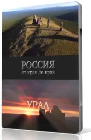 Россия от края до края. Урал / Russia from edge to edge. Ural (2009) SATRip