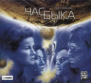 Ефремов Иван Антонович. Час Быка. Аудиоверсия.