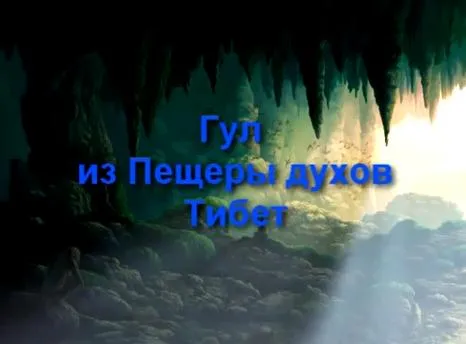 Тибетская пещера Духов: Призыв к Светлым Богам вернутся на Землю
