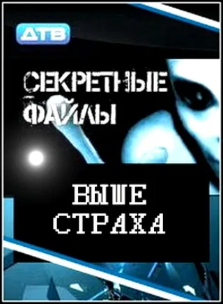 Секретные файлы: Выше страха (Эфир 13.03.2011) SATRip