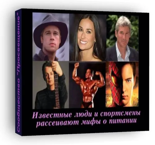Известные люди и спортсмены рассеивают мифы о питании