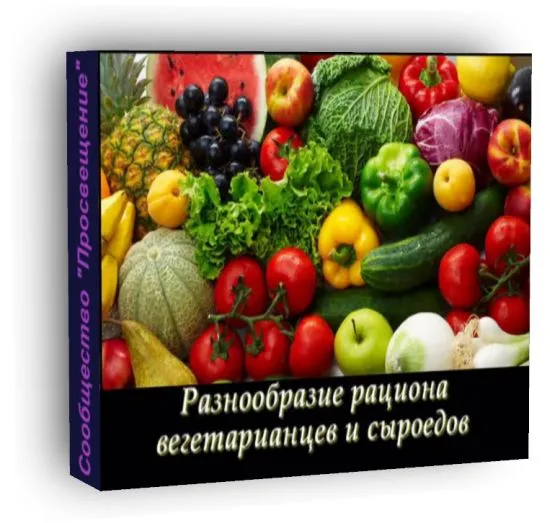 Разнообразие рациона вегетарианцев и сыроедов