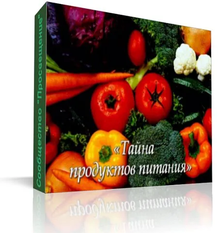 Тайна продуктов питания