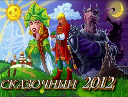 СКАЗОЧНЫЙ 2012