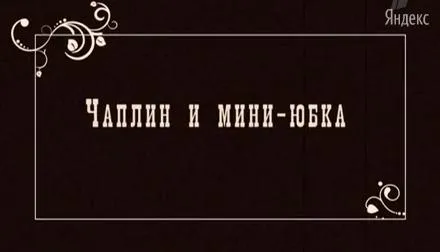 Чаплин и миниюбка