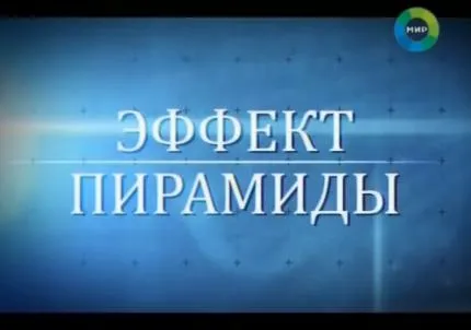 Эффект пирамиды и глобальный проект вашингтонских стратегов